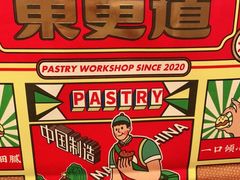 -東更道点心行(崂山丽达店)