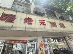 -瞻老元面馆(双塘路店)