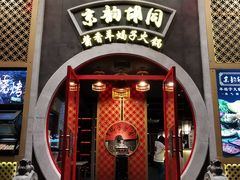 门面-京韵胡同·酱香羊蝎子火锅涮肉(长寿路店)
