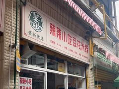 门面-辣辣小吃豆花米线(大观篆新农贸市场店)