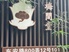 -梅间堂茶馆(绿地缤纷城店)