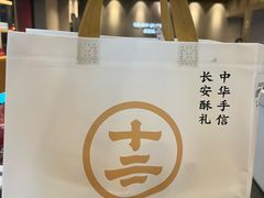 -陕拾叁-西安糕点(大雁塔店)