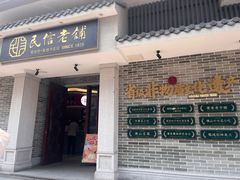 -民信老铺(双皮奶博物馆店)