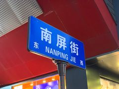 -南屏步行街