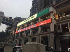 门面-易老头三样菜(南滨路总店)