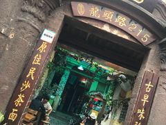 -老宅原住民沙茶面精品小吃(龙头路店)