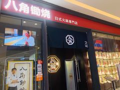 -八角锄烧·肉火锅(天河城店)