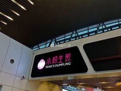 门面-小杨生煎(萧山机场店)