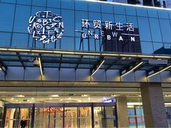 -环贸新生活(小黄庄北街店)