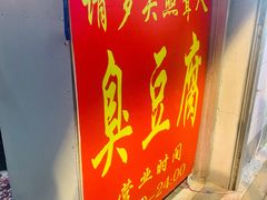 -无声臭豆腐(大井1号店)