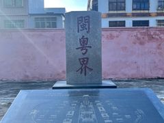 -闽粤南澳总镇府