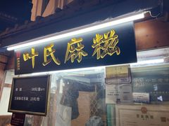 -叶氏麻糍(鼓浪屿店)