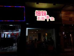 门面-细妹五香牛杂(步行街店)