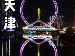 -天津之眼摩天轮