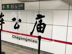 -车公庙(地铁站)