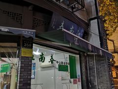 门面-江南春(中山中路店)