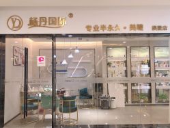 -杨丹国际美学肌研所