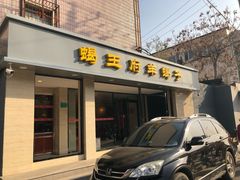 门面-蝎王府羊蝎子(北大地店)
