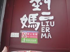 -刘二妈米皮(步行街店)
