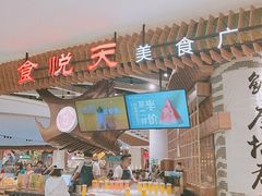 -食悦天美食广场(长沙IFS国金中心店)