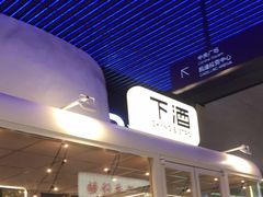 -下酒(华熙店)