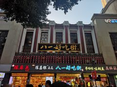 -八一好吃街·高品美食广场