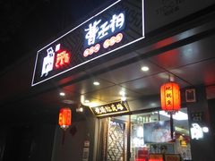 门面-曹丞相·地锅鸡·地锅鱼(武林店)