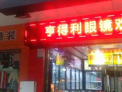 -亨得利眼镜(绿村路店)