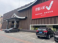 -巴盟人家·内蒙地方菜(华丽家族店)
