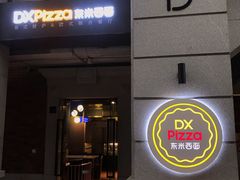 -东米西面(台北院子店)