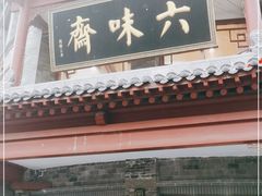 门面-六味斋(柳巷店)