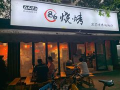 门面-86烧烤 | 江湖菜(石人总店)