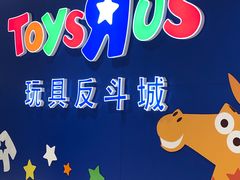 -TOYSRUS玩具反斗城(苏州中心店)