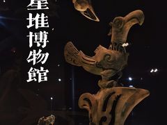 -三星堆博物馆