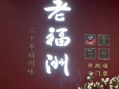 -老福洲·三十年福州味(斗东店)