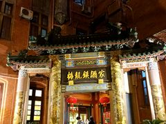 -梅龙镇酒家(南京西路总店)