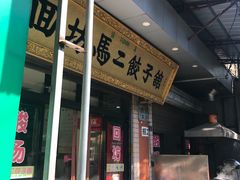 -回坊马二饺子馆