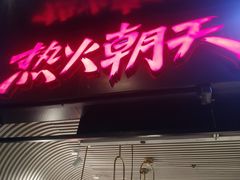 门面-热火朝天鲜切牛肉火锅(南强街巷店)