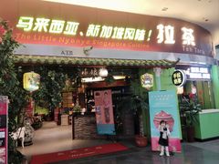 -小娘惹厨房Little Nyonya(狮城有约上榜店)