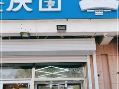 门面-北戴河庆山饭店·海鲜砂锅粥(北戴河黑石路店)