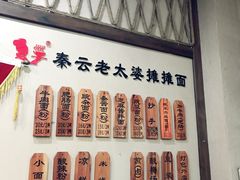 -秦云老太婆摊摊面(磁器口店)