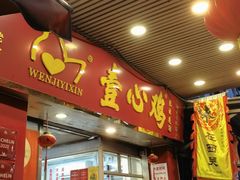 -文记壹心鸡(宝华路店)
