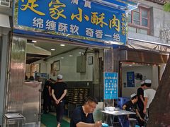 门面-定家小酥肉·清真(回民街店)