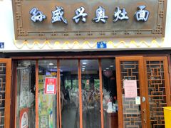 -孙盛兴奥灶面馆·蟹黄面·三虾面(山塘街总店)