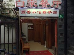 白家餐厅-白家餐厅(徐家汇店)