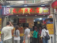 -龙头鱼丸店 只此一家只卖手工鲨鱼丸