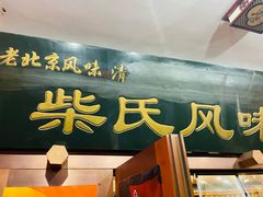 -柴氏风味斋(甘家口店)