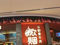 -炊烟小炒黄牛肉(浦东世纪汇店)