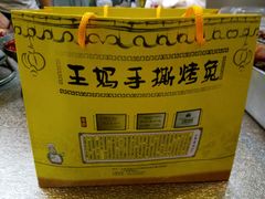 -王妈手撕烤兔