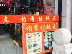 门面-三禾北京稻香村(北京市百货大楼店)